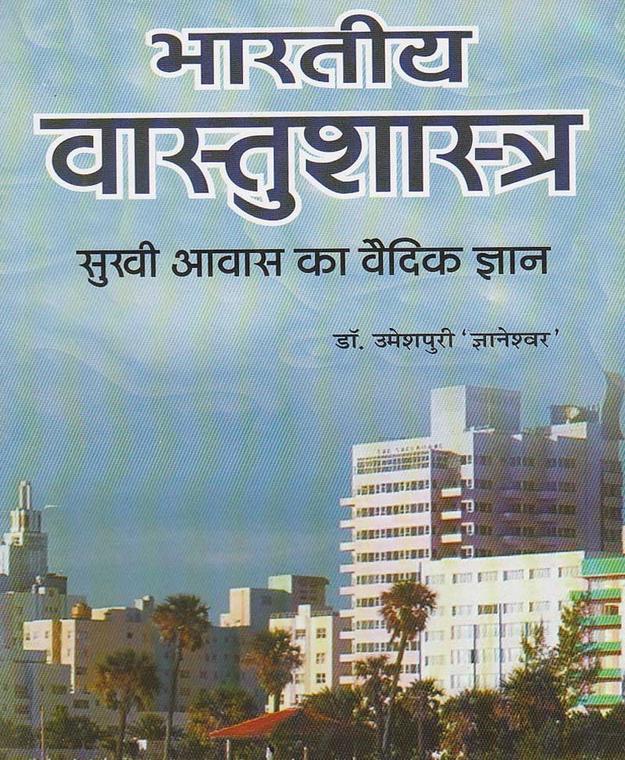 Bharatiya Vastu Shastra (Sukhi Awas ka Vedic Gyan) [Hindi]