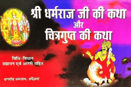 Shree Dharamraj Ji Ki Katha Aur Chitragupta Ki Katha [Hindi]