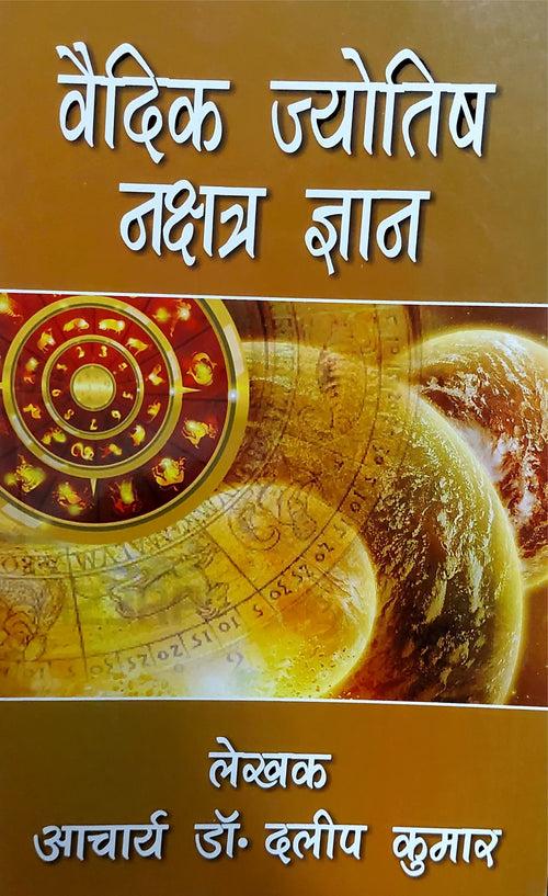 Vedic Jyotish Nakshatra Gyan [Hindi]