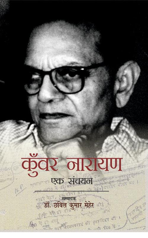 Kunwar Narayan : Ek Sanchayan