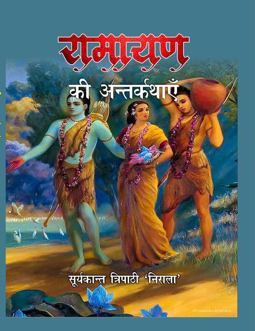 Ramayan Ki Anterkathayen