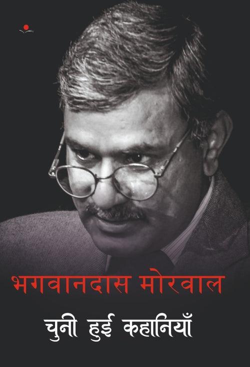 Bhagwandas Morwal : Chuni hui kahaniya