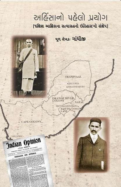 Ahimsano Pahelo Prayog (Sankshipt Dakshin Africano Satyagrah) (અહિંસાનો પહેલો પ્રયોગ (સં. દક્ષિણ આફ્રિકાનો સત્યાગ્રહ))