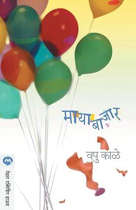 Mayabajar [marathi edition]