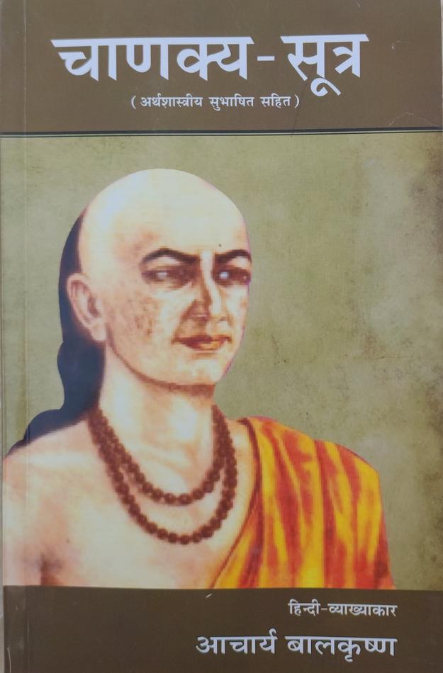 Chanakya Sutra - चाणक्य सूत्र (Paper Back)