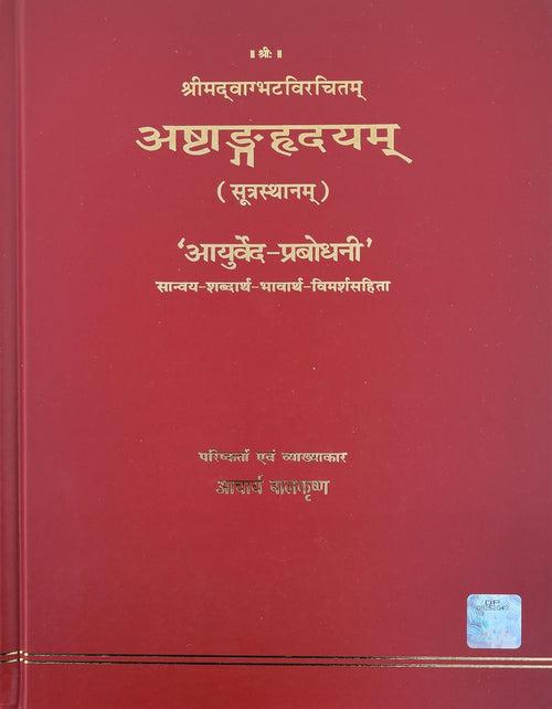 Ashtang Hridayam - अष्टांग हृदयम