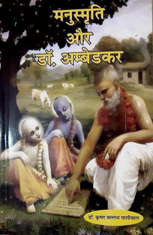 Manusmriti and Dr. Ambedkar / मनुस्मृति और डॉक्टर अम्बेडकर (Paper Back)