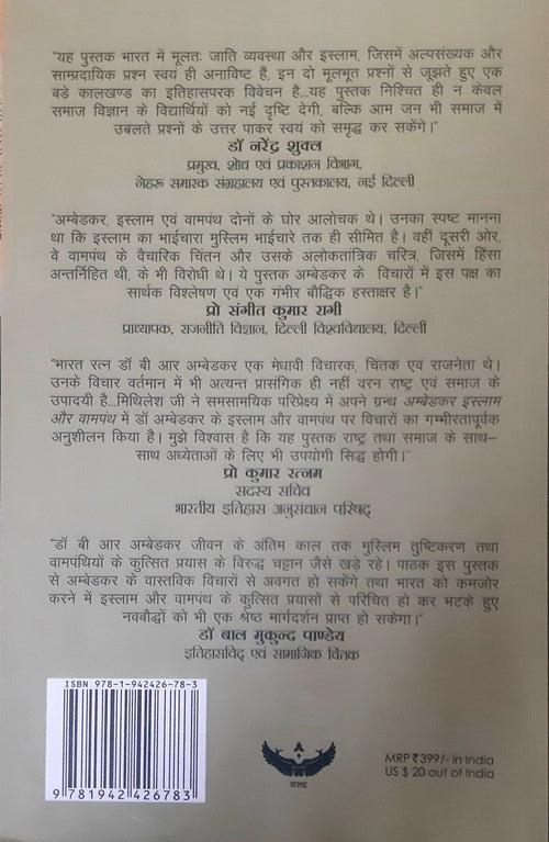 Ambedkar Islam aur vampanth / अम्बेडकर इस्लाम और वामपंथ (Paper Back)