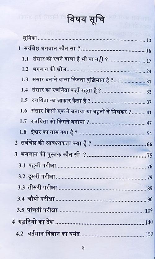 सर्वश्रेष्ठ कौन ? भगवान के नाम पर... [Hard Bound] A book written by Rahul Arya Thanks Bharat