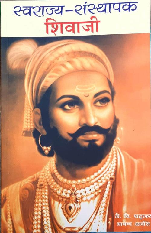 Swaraj Founder Shivaji / स्वराज संस्थापक शिवाजी