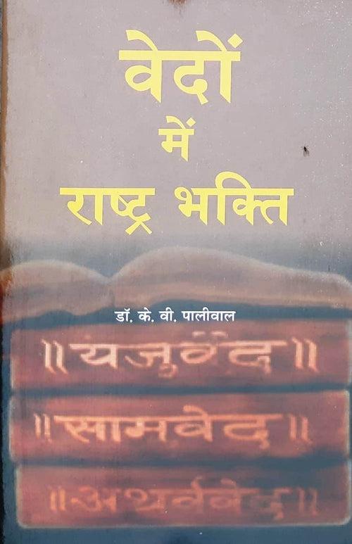 Rashtriya Bhakti in the Vedas / वेदों में राष्ट्र भक्ति (Paper Back)