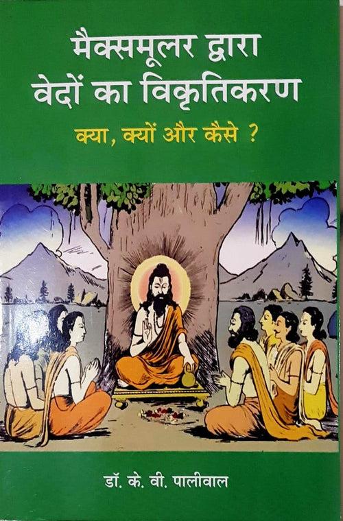 Deconstruction of Vedas by Max Muller / मैक्समूलर द्वारा वेदों काविकृतिकरण (Paper Back)