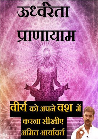 उर्ध्वरेता प्राणायाम विधि (Amit Aryavart) ((PDF Download))