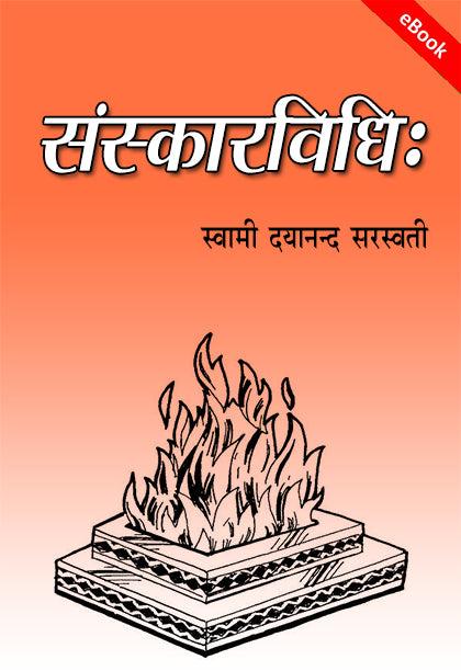 Sanskarvidhi संस्कारविधि (PDF Download)