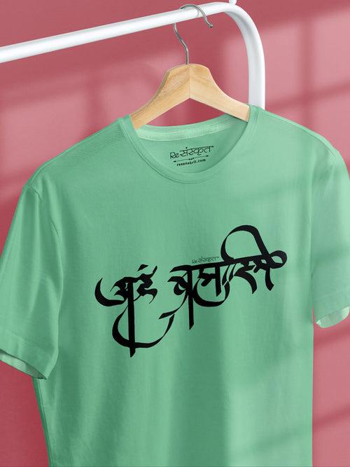 Aham Brahmasmi – Sanskrit Tshirt