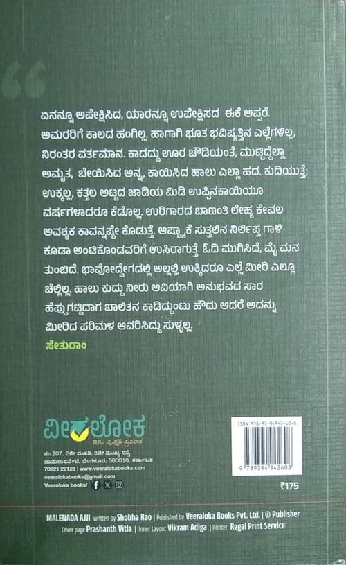 ಮಲೆನಾಡ ಅಜ್ಜಿ