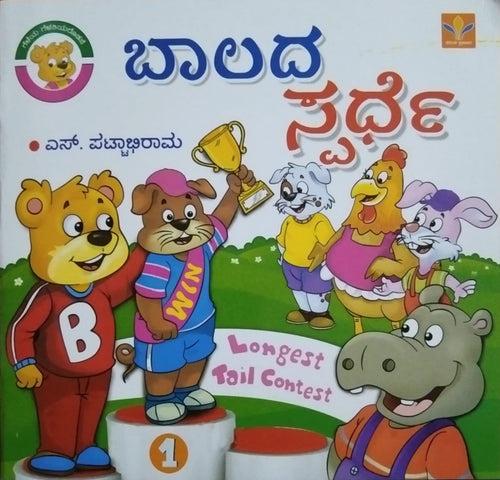 ಬಾಲದ ಸ್ಪರ್ಧೆ