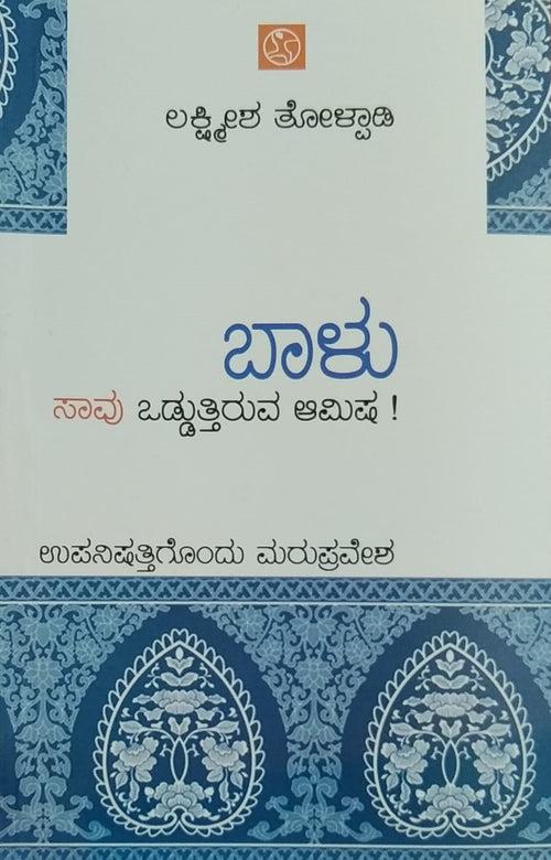 ಬಾಳು