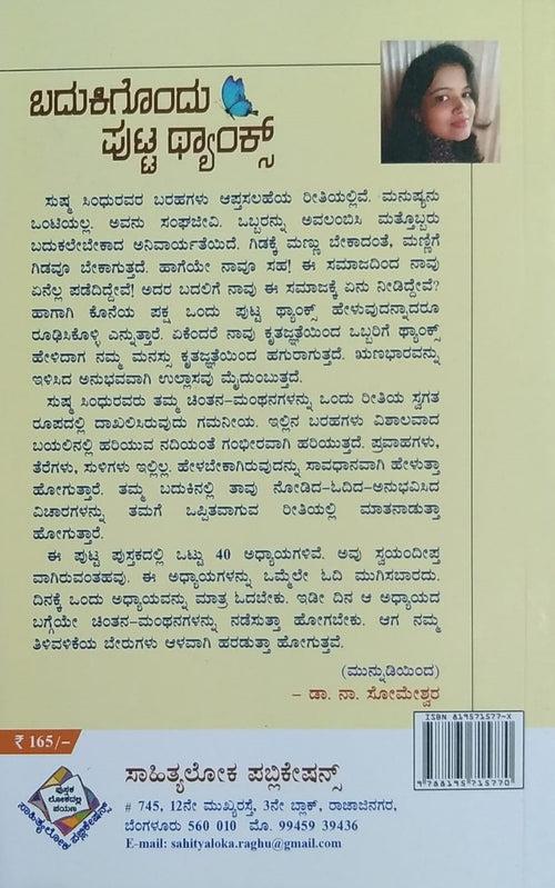 ಬದುಕಿಕೊಂದು ಪುಟ್ಟ ಥ್ಯಾಂಕ್ಸ್