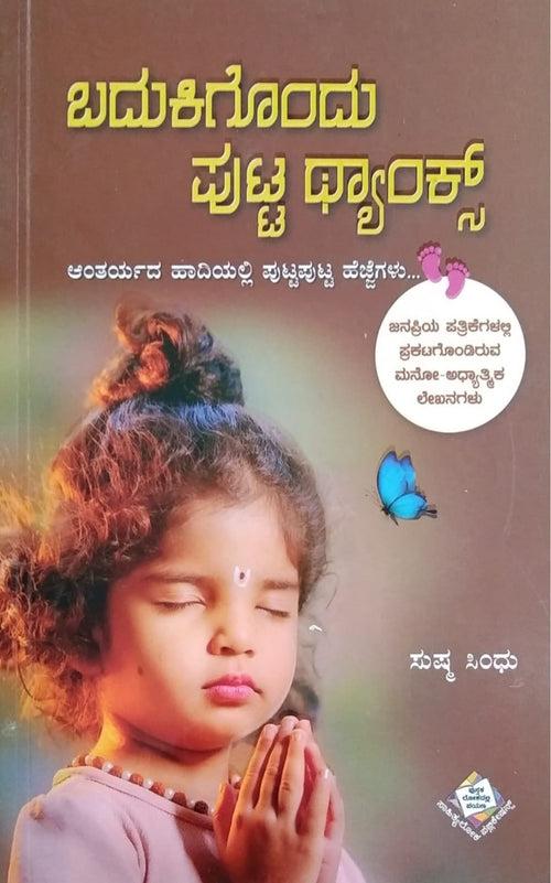 ಬದುಕಿಕೊಂದು ಪುಟ್ಟ ಥ್ಯಾಂಕ್ಸ್