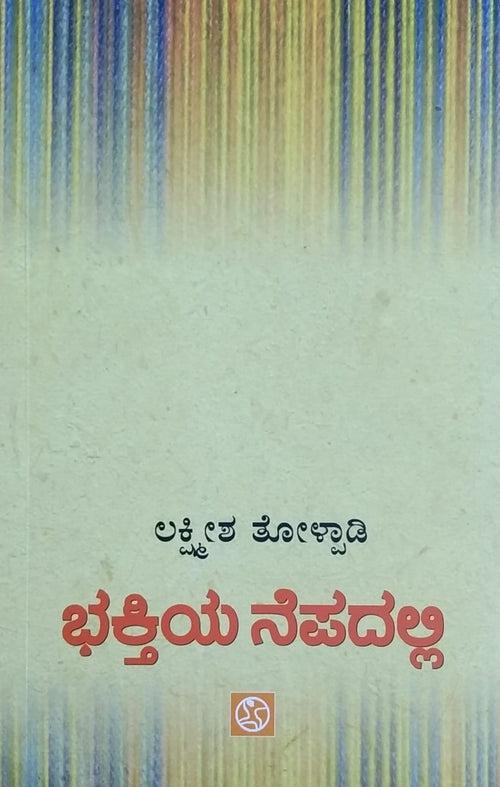 ಭಕ್ತಿಯ ನೆಪದಲ್ಲಿ