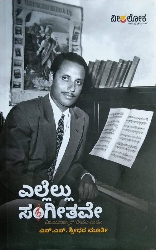 ಎಲ್ಲೆಲ್ಲು ಸಂಗೀತವೇ