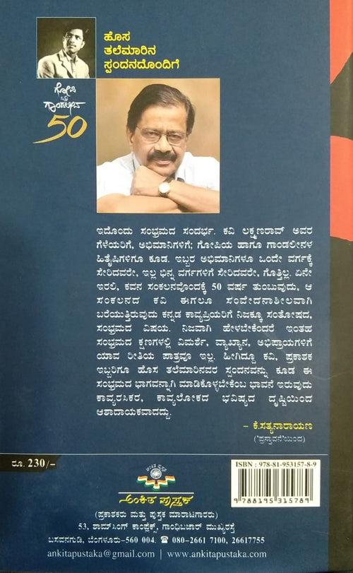 ಗೋಪಿ ಮತ್ತು ಗಾಂಡಲೀನ - 50