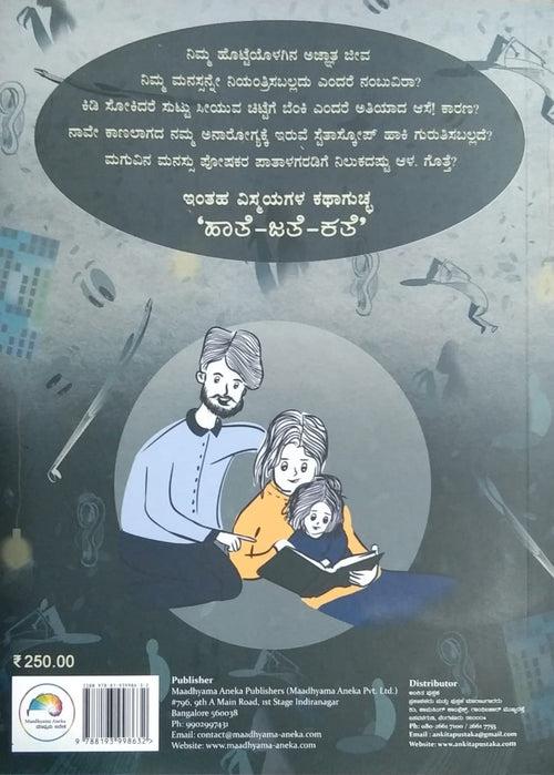 ಹಾತೆ - ಜಾತೆ - ಕತೆ