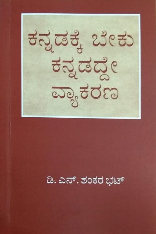 ಕನ್ನಡಕ್ಕೆ ಬೇಕು ಕನ್ನಡದ್ದೇ ವ್ಯಾಕರಣ