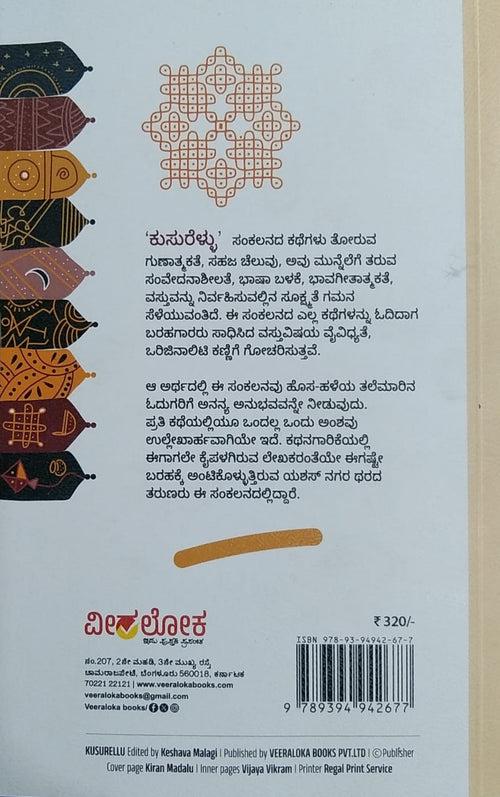 ಕುಸುರೆಳ್ಳು