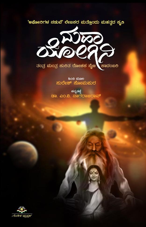 ಮಹಾ ಯೋಗಿನಿ