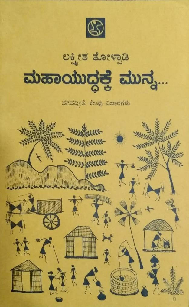 ಮಹಾಯುದ್ಧಕ್ಕೆ ಮುನ್ನ...