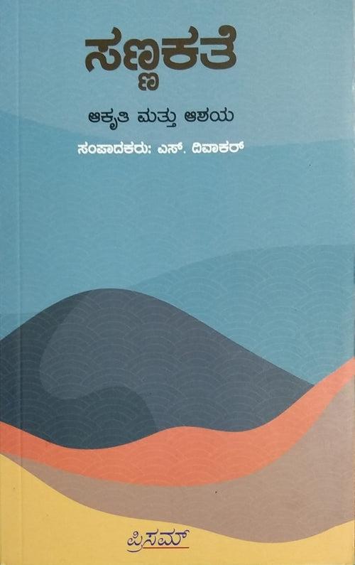 ಸಣ್ಣಕತೆ