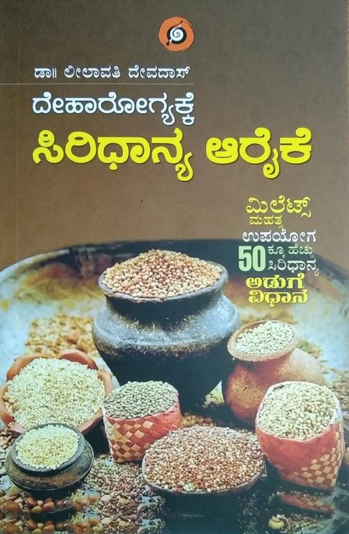 ಸಿರಿಧಾನ್ಯ ಆರೈಕೆ