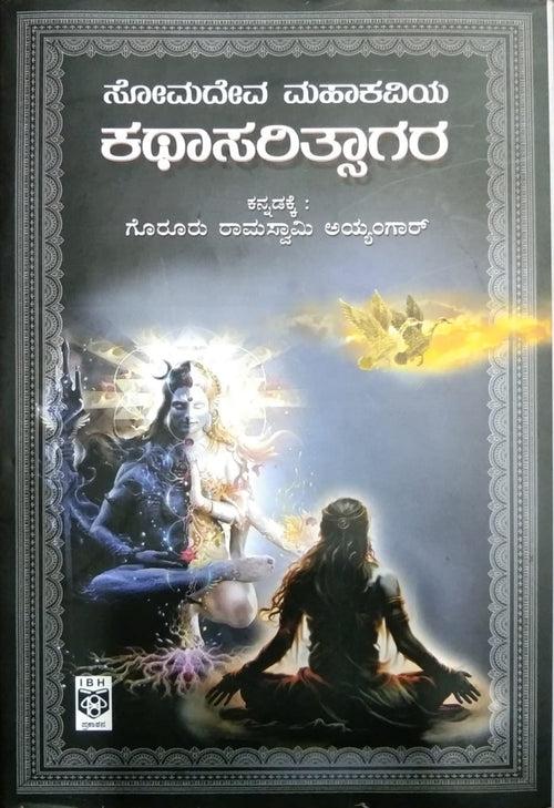 ಸೋಮದೇವ ಮಹಾಕವಿಯ ಕಥಾಸರಿತ್ಸಾಗರ