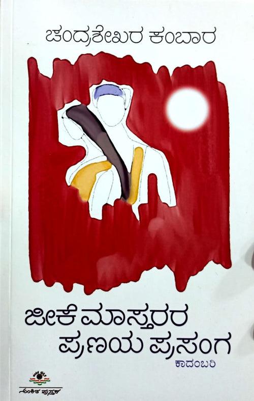 ಜೀಕೆ ಮಾಸ್ತರರ ಪ್ರಣಯ ಪ್ರಸಂಗ