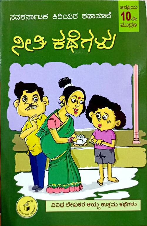 ನೀತಿ ಕಥೆಗಳು