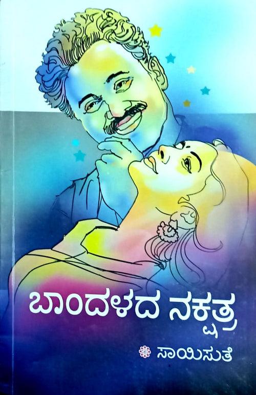 ಬಾಂದಳದ ನಕ್ಷತ್ರ