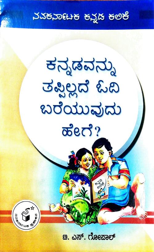 ಕನ್ನಡವನ್ನು ತಪ್ಪಿಲ್ಲದೆ ಓದಿ ಬರೆಯುವುದು ಹೇಗೆ?