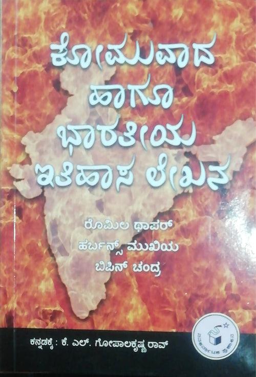 ಕೋಮುವಾದ ಹಾಗೂ ಭಾರತೀಯ ಇತಿಹಾಸ ಲೇಖನ