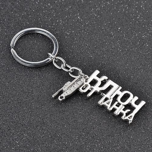 Russian Letter Tank Charm Key Chain