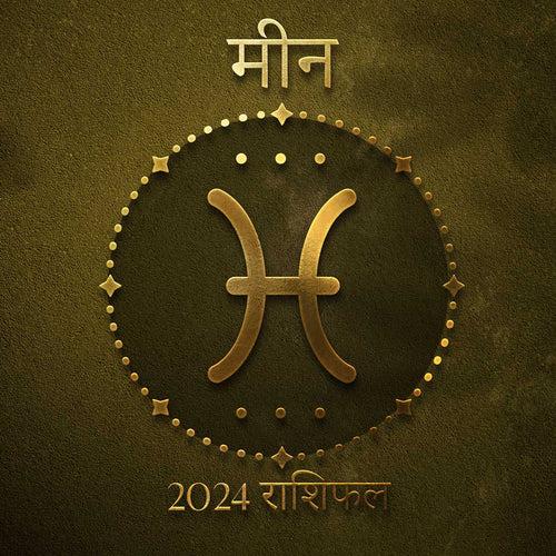 2024 राशिफल