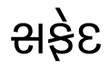Saphed